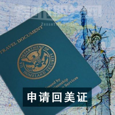 美国办理回美证/回美纸，保持绿卡身份，在美国境外呆两年，无数次出入境