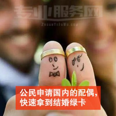 公民申请国内的配偶，快速拿到结婚绿卡