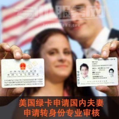 美国公民/绿卡申请美国境内配偶，转身份专业审核