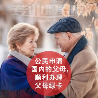 公民申请境内的父母，顺利办理父母绿卡 I-130