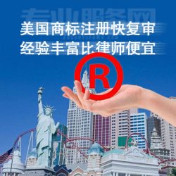 美国商标注册快复审，经验丰富比律师便宜