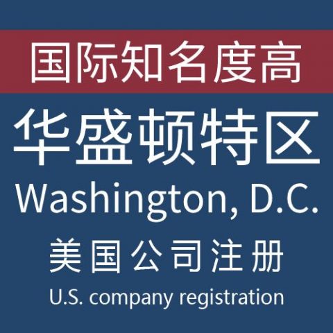 注册美国华盛顿特区Washington DC公司服务