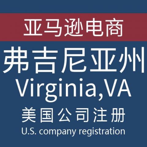 注册美国弗吉尼亚州Virginia公司服务
