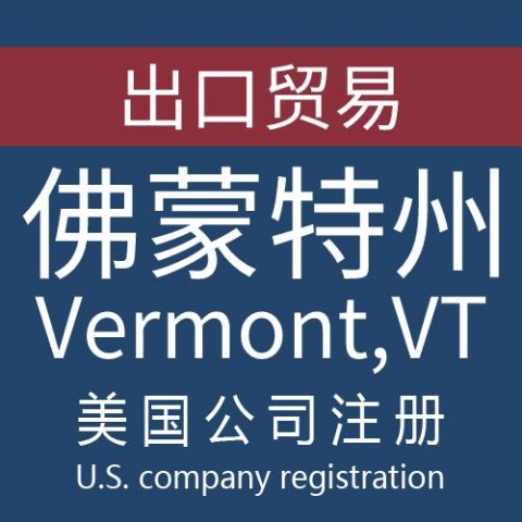 注册美国佛蒙特州Vermont公司服务
