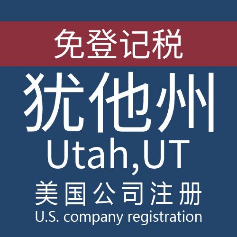 注册美国犹他州Utah公司服务