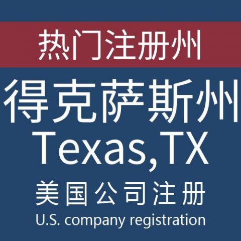注册美国得克萨斯州Texas公司服务