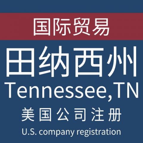 注册美国田纳西州Tennessee公司服务