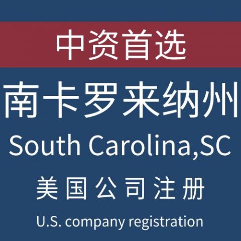 注册美国南卡罗来纳州South carolina公司服务