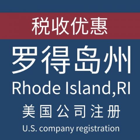 注册美国罗得岛州Rhode island公司服务