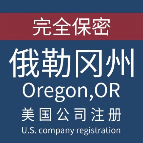 注册美国俄勒冈州Oregon公司服务