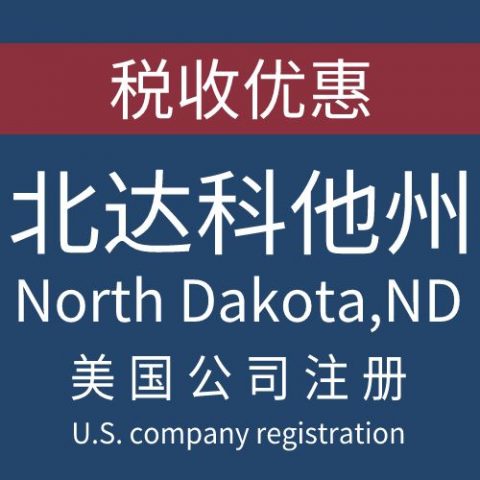 注册美国北达科他州North Dakota公司服务