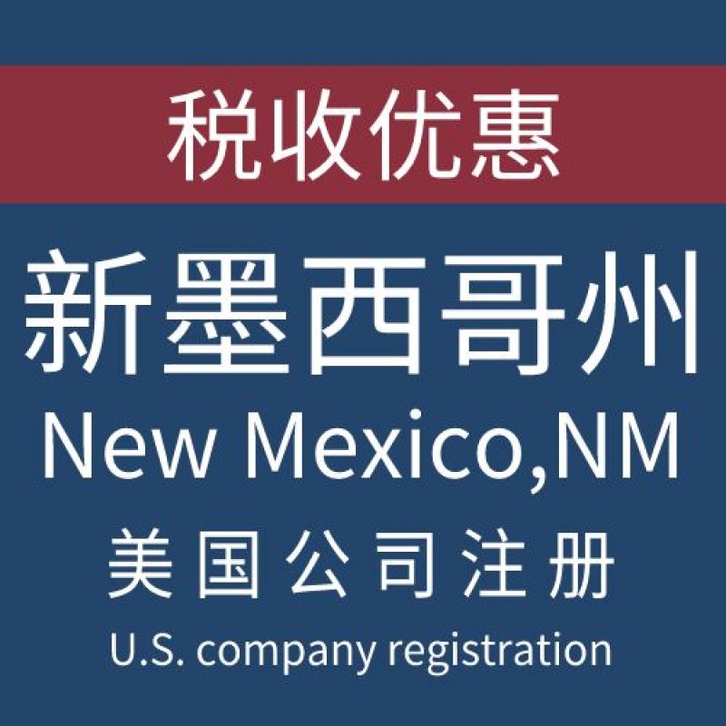 注册美国新墨西哥州New mexico公司服务