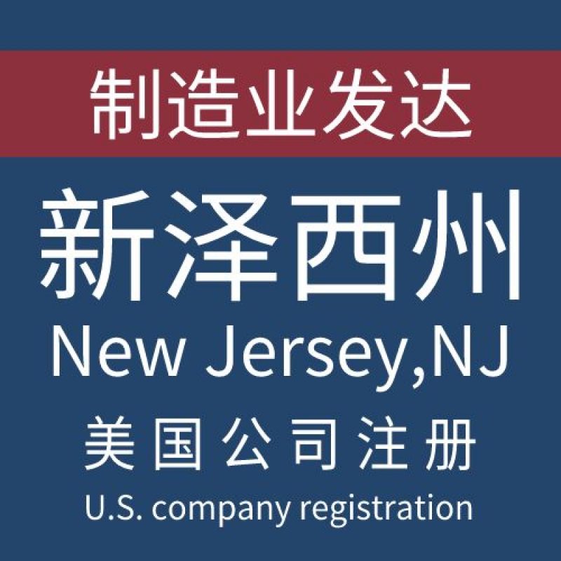 注册美国新泽西州New jersey公司服务