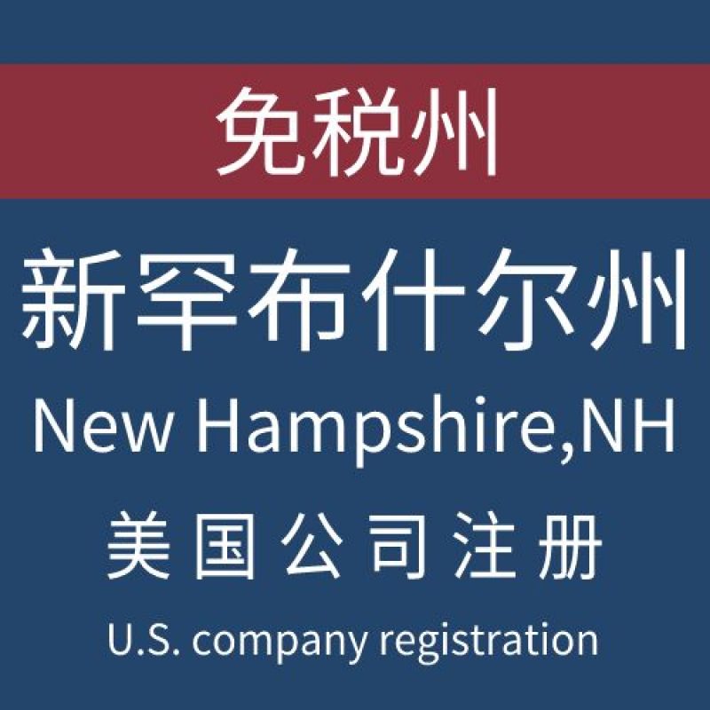 注册美国新罕布什尔州New hampshire公司服务