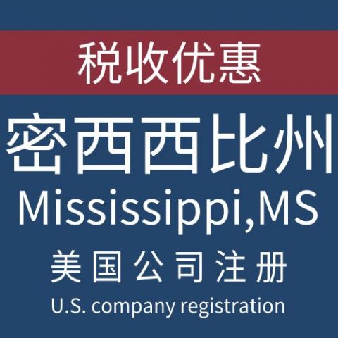 注册美国密西西比州Mississippi公司服务