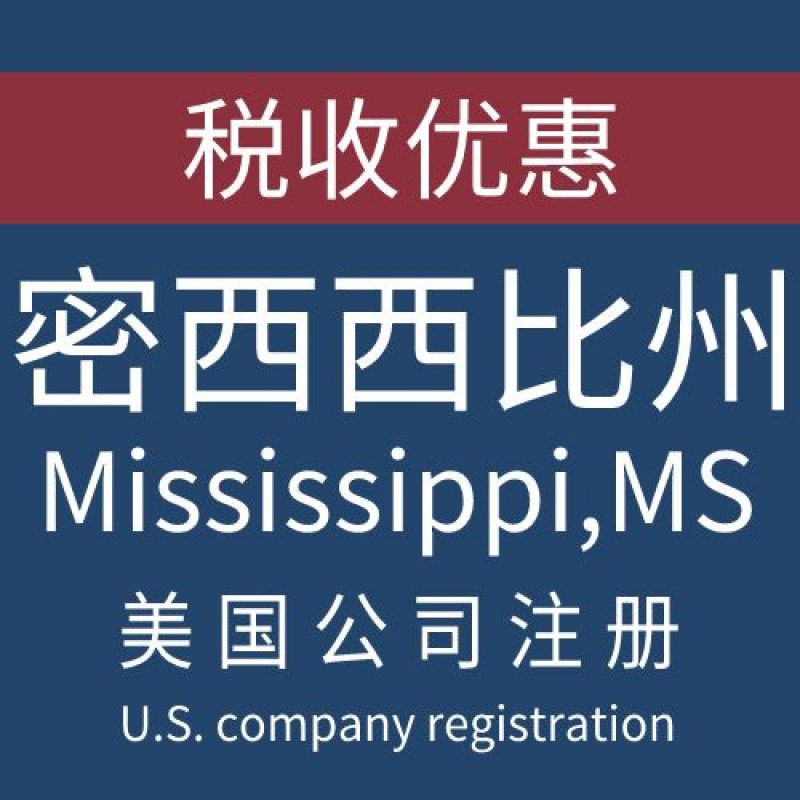 注册美国密西西比州Mississippi公司服务