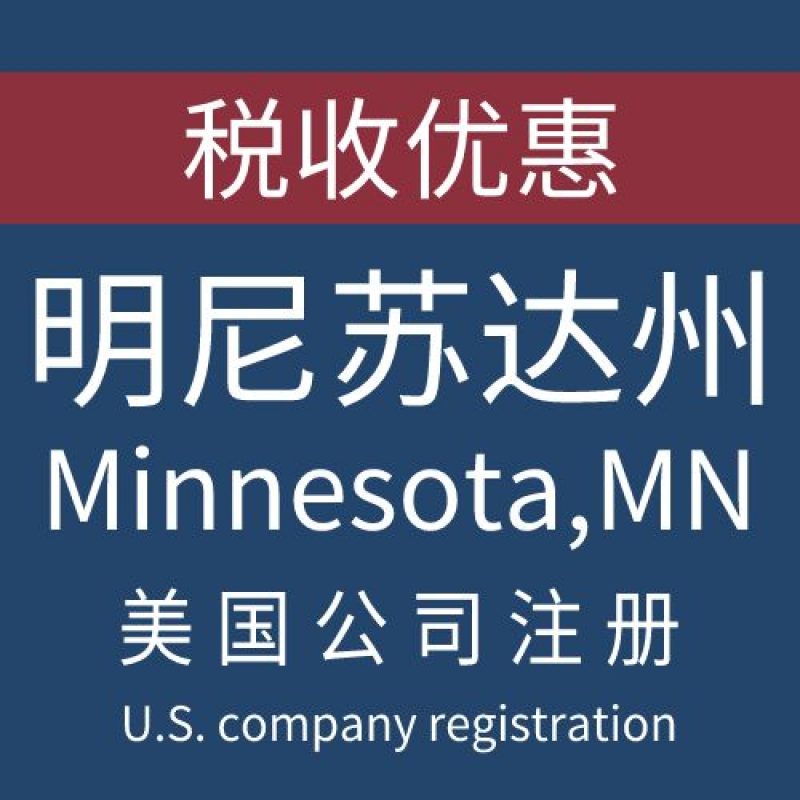 注册美国明尼苏达州Minnesota公司服务