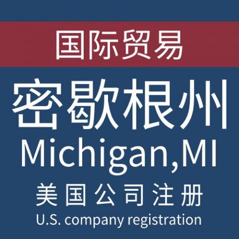 注册美国密歇根州Michigan公司服务