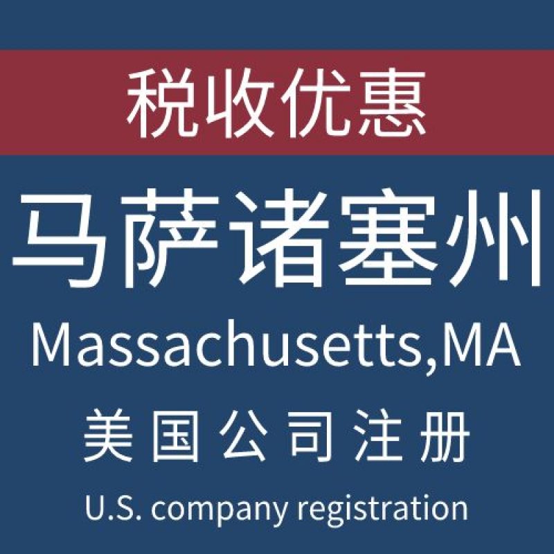 注册美国马萨诸塞州Massachusetts公司服务