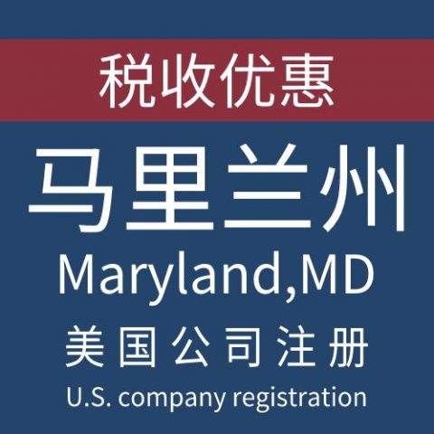 注册美国马里兰州Maryland公司服务