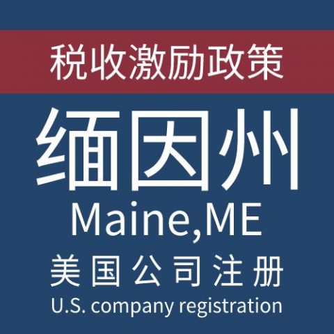 注册美国缅因州Maine公司服务