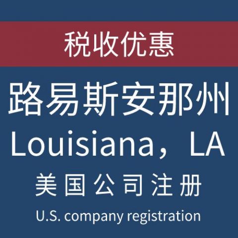注册美国路易斯安那州Louisiana公司服务