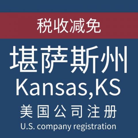 注册美国堪萨斯州Kansas公司服务