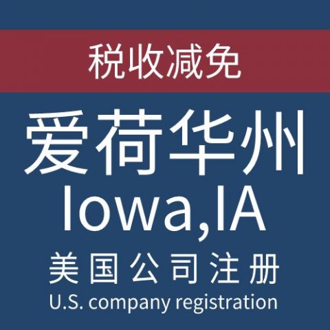 注册美国爱荷华州Iowa公司服务