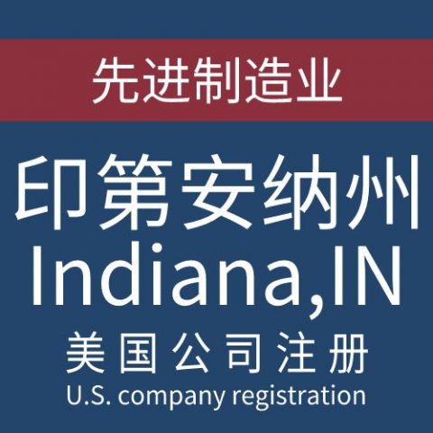 注册美国印第安纳州Indiana公司服务