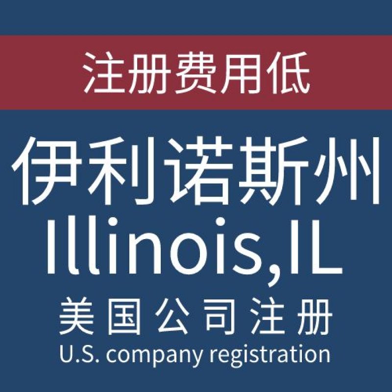 注册美国伊利诺斯州Illinois公司服务