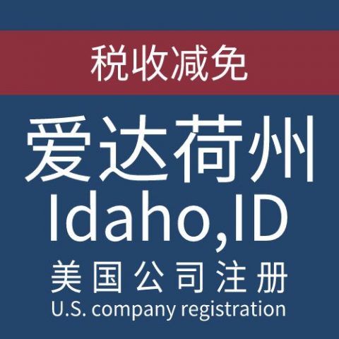 注册美国爱达荷州Idaho公司服务