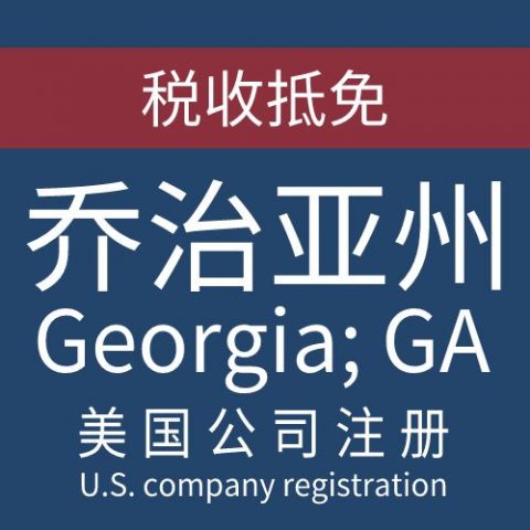 注册美国乔治亚州Georgia公司服务
