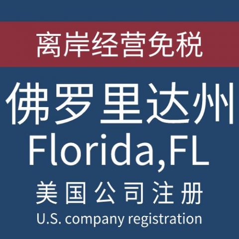 注册美国佛罗里达州Florida公司服务