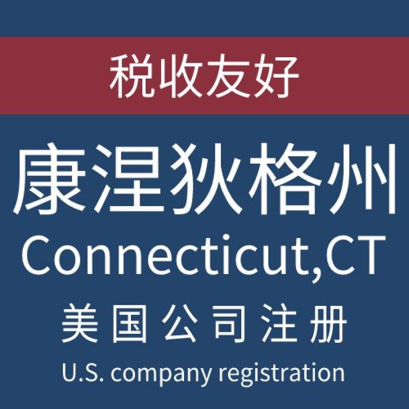 注册美国康乃狄克州Connecticut公司服务