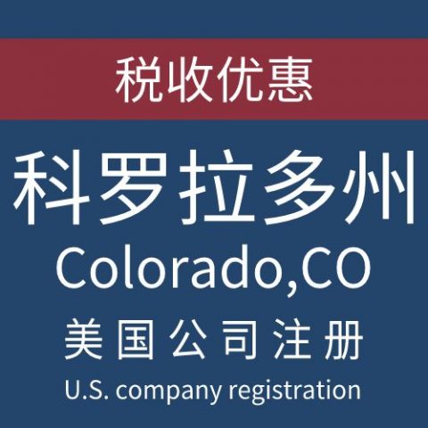 注册美国科罗拉多州Calorado公司服务