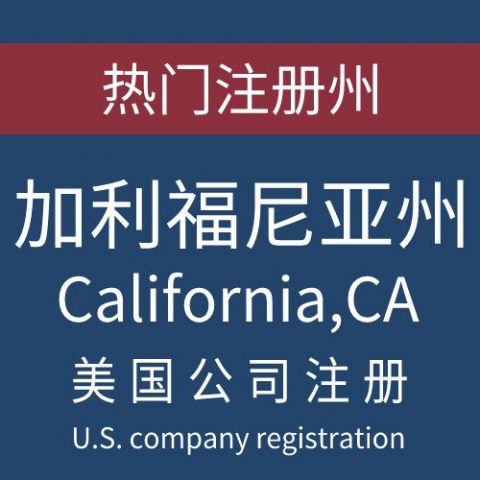 注册美国加利福尼亚州California公司服务