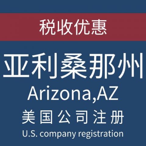 注册美国亚利桑那州Arizona公司服务